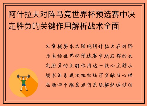阿什拉夫对阵马竞世界杯预选赛中决定胜负的关键作用解析战术全面