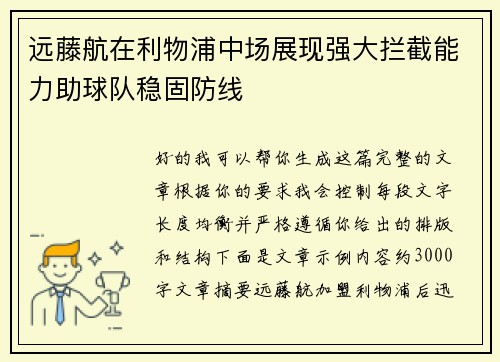 远藤航在利物浦中场展现强大拦截能力助球队稳固防线 远藤航在利物浦中场展现强大拦截能力助球队稳固防线
