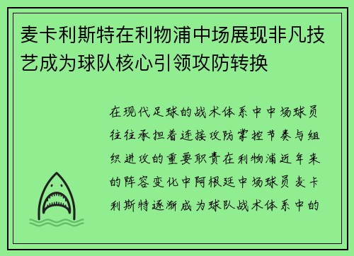 麦卡利斯特在利物浦中场展现非凡技艺成为球队核心引领攻防转换