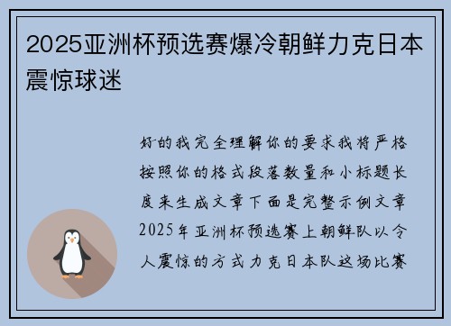 2025亚洲杯预选赛爆冷朝鲜力克日本震惊球迷