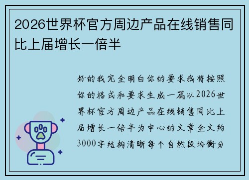 2026世界杯官方周边产品在线销售同比上届增长一倍半