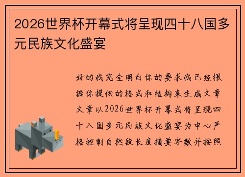 2026世界杯开幕式将呈现四十八国多元民族文化盛宴