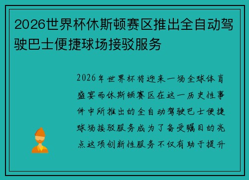 2026世界杯休斯顿赛区推出全自动驾驶巴士便捷球场接驳服务