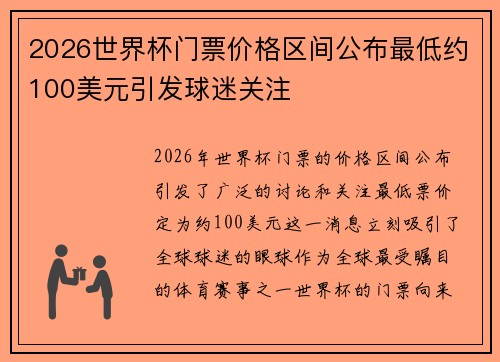 2026世界杯门票价格区间公布最低约100美元引发球迷关注