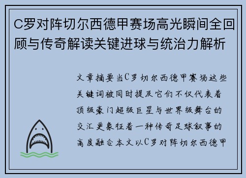 C罗对阵切尔西德甲赛场高光瞬间全回顾与传奇解读关键进球与统治力解析