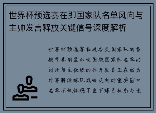 世界杯预选赛在即国家队名单风向与主帅发言释放关键信号深度解析 世界杯预选赛在即国家队名单风向与主帅发言释放关键信号深度解析