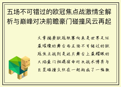 五场不可错过的欧冠焦点战激情全解析与巅峰对决前瞻豪门碰撞风云再起