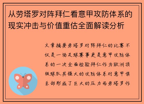 从劳塔罗对阵拜仁看意甲攻防体系的现实冲击与价值重估全面解读分析