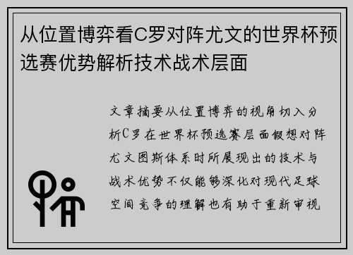 从位置博弈看C罗对阵尤文的世界杯预选赛优势解析技术战术层面