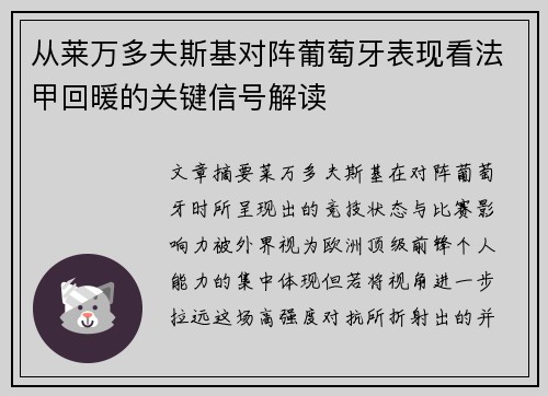 从莱万多夫斯基对阵葡萄牙表现看法甲回暖的关键信号解读