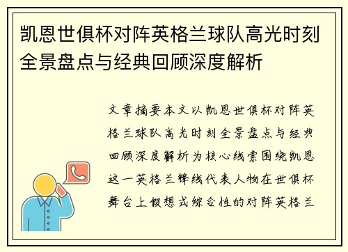 凯恩世俱杯对阵英格兰球队高光时刻全景盘点与经典回顾深度解析