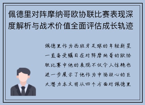 佩德里对阵摩纳哥欧协联比赛表现深度解析与战术价值全面评估成长轨迹