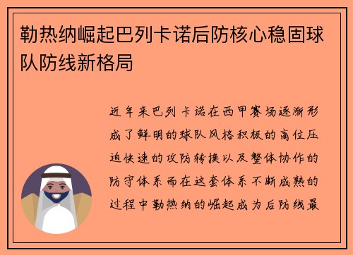 勒热纳崛起巴列卡诺后防核心稳固球队防线新格局