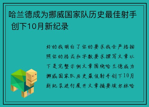 哈兰德成为挪威国家队历史最佳射手 创下10月新纪录