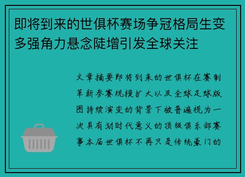即将到来的世俱杯赛场争冠格局生变多强角力悬念陡增引发全球关注