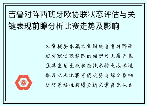 吉鲁对阵西班牙欧协联状态评估与关键表现前瞻分析比赛走势及影响