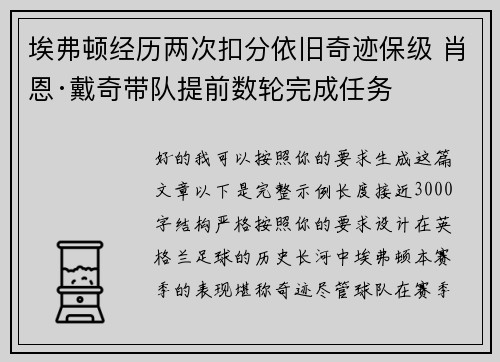 埃弗顿经历两次扣分依旧奇迹保级 肖恩·戴奇带队提前数轮完成任务