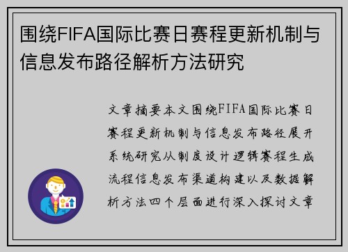 围绕FIFA国际比赛日赛程更新机制与信息发布路径解析方法研究