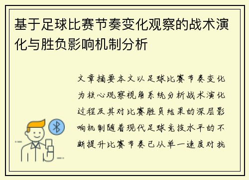 基于足球比赛节奏变化观察的战术演化与胜负影响机制分析