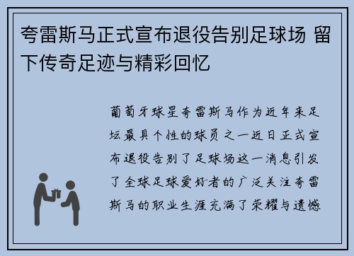 夸雷斯马正式宣布退役告别足球场 留下传奇足迹与精彩回忆