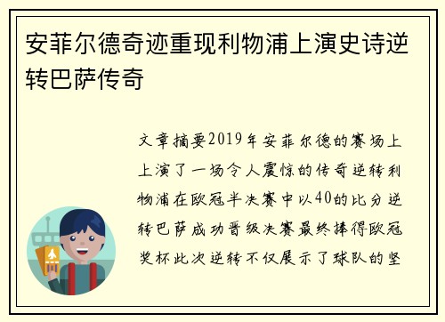 安菲尔德奇迹重现利物浦上演史诗逆转巴萨传奇