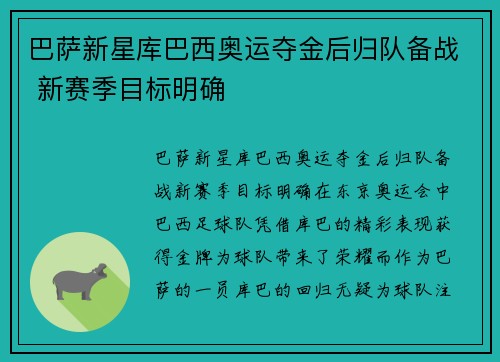 巴萨新星库巴西奥运夺金后归队备战 新赛季目标明确