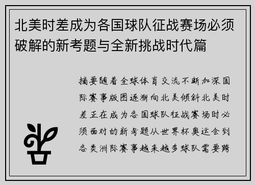 北美时差成为各国球队征战赛场必须破解的新考题与全新挑战时代篇