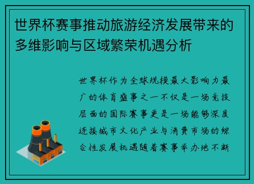 世界杯赛事推动旅游经济发展带来的多维影响与区域繁荣机遇分析